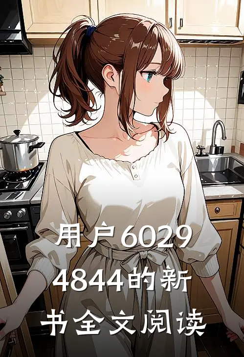用户60294844的新书全文阅读