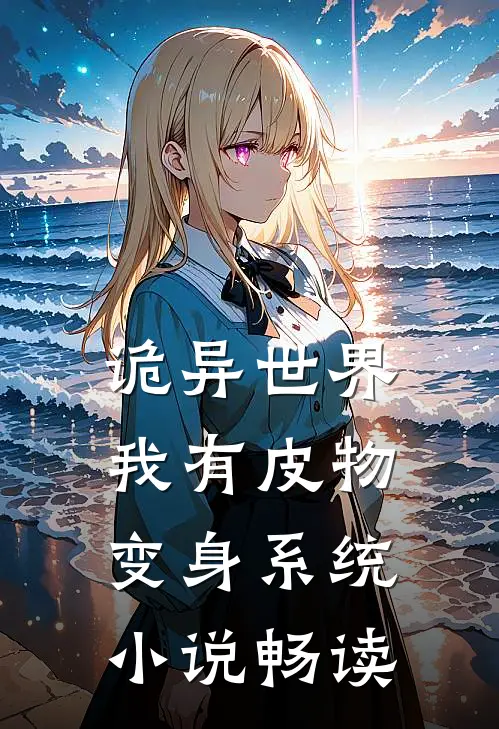 诡异世界，我有皮物变身系统小说畅读