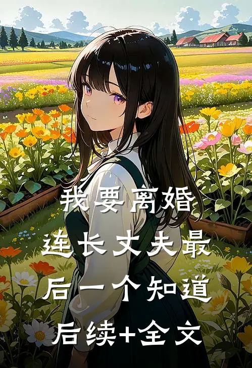 我要离婚，连长丈夫最后一个知道后续+全文