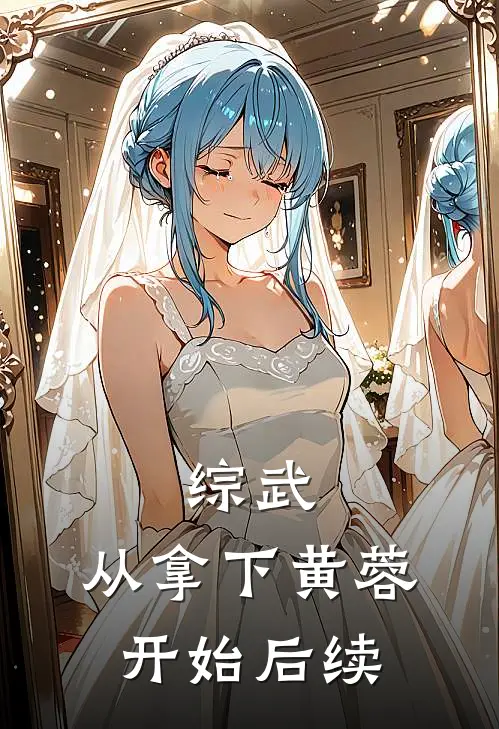 综武：从拿下黄蓉开始后续
