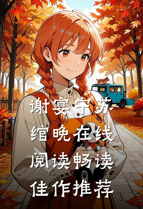谢宴宁苏绾晚在线阅读畅读佳作推荐