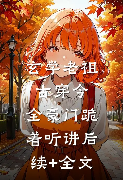 玄学老祖古穿今，全豪门跪着听讲后续+全文