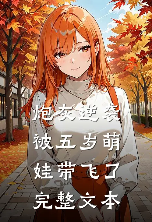 炮灰逆袭：被五岁萌娃带飞了完整文本