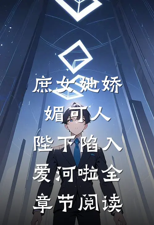 庶女她娇媚可人，陛下陷入爱河啦全章节阅读