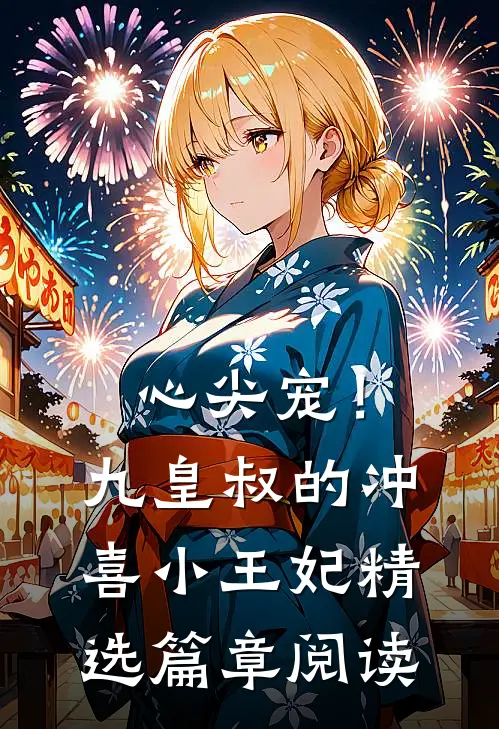 心尖宠！九皇叔的冲喜小王妃精选篇章阅读
