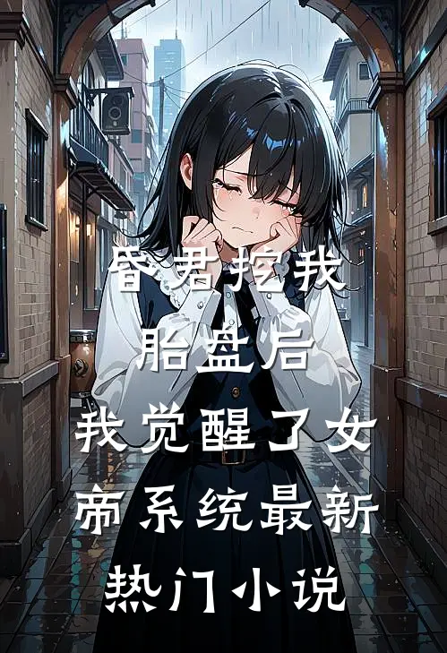 昏君挖我胎盘后，我觉醒了女帝系统最新热门小说
