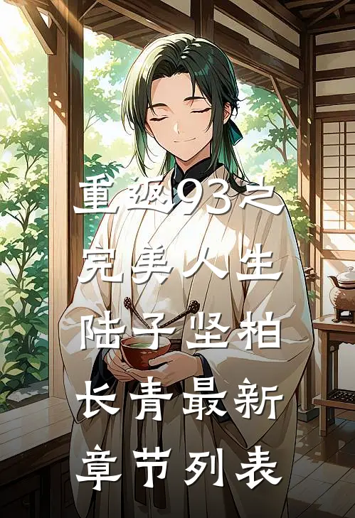 重返93之完美人生陆子坚柏长青最新章节列表