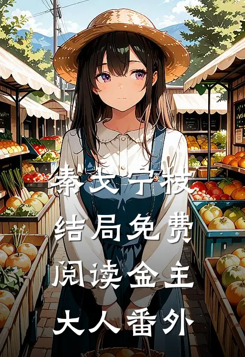 秦戈宁枝结局免费阅读金主大人番外