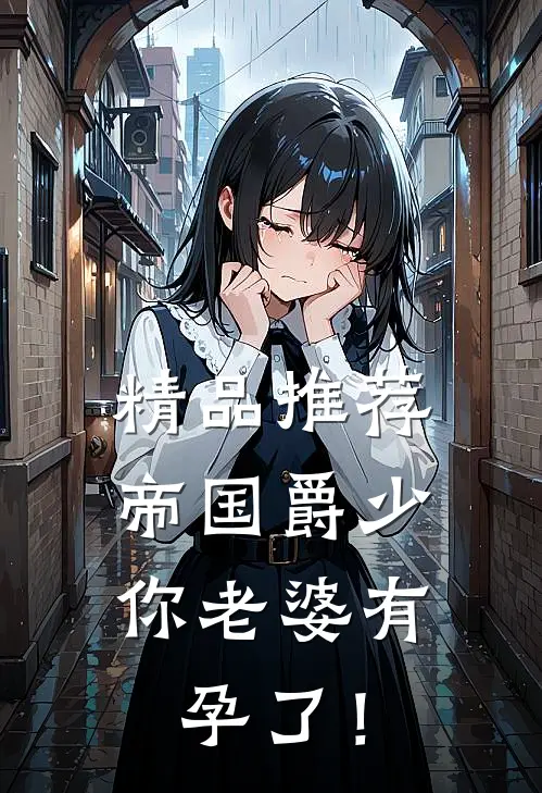 精品推荐帝国爵少，你老婆有孕了！