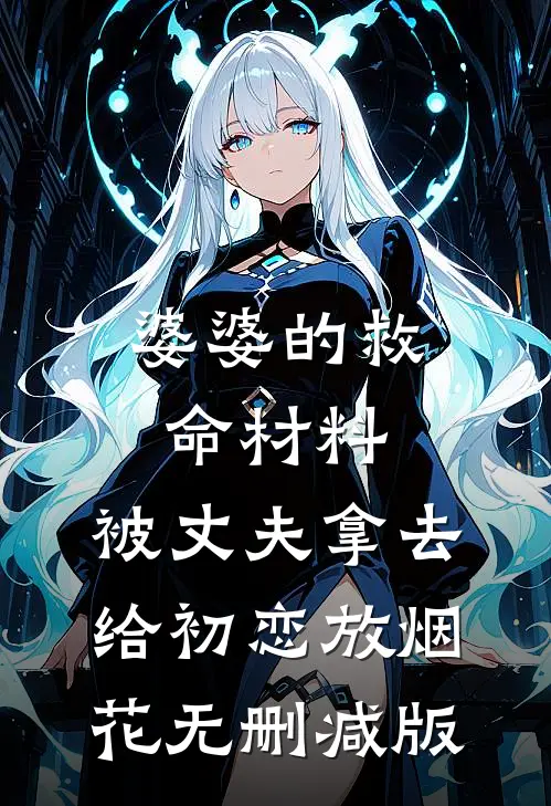 婆婆的救命材料，被丈夫拿去给初恋放烟花无删减版