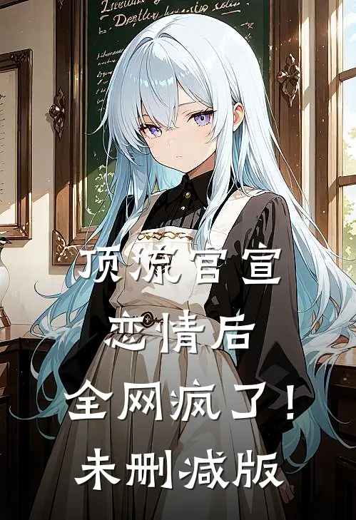 顶流官宣恋情后，全网疯了！未删减版