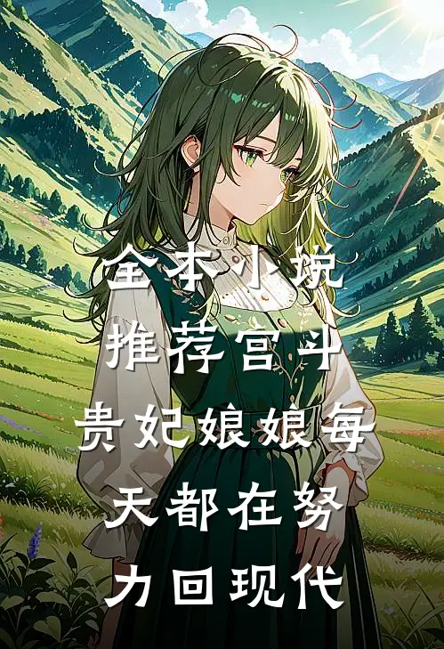 全本小说推荐宫斗：贵妃娘娘每天都在努力回现代