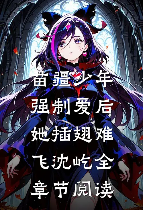 苗疆少年强制爱后，她插翅难飞沈屹全章节阅读