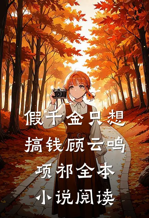 假千金只想搞钱顾云鸣项祁全本小说阅读