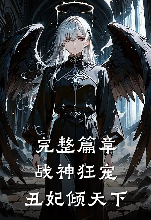 完整篇章战神狂宠：丑妃倾天下