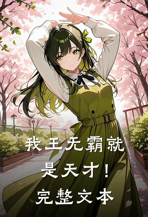 我王无霸就是天才！完整文本