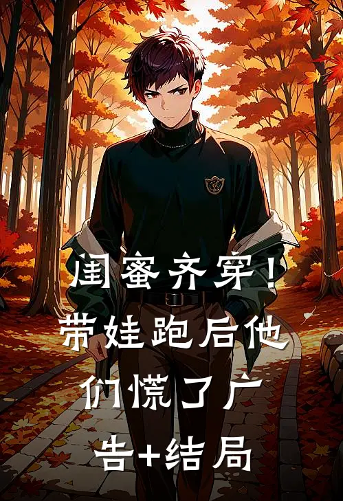 闺蜜齐穿！带娃跑后他们慌了广告+结局