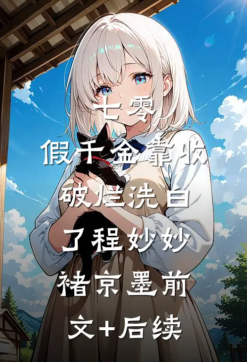 七零：假千金靠收破烂洗白了程妙妙褚京墨前文+后续