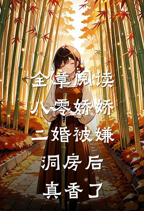 全章阅读八零娇娇二婚被嫌，洞房后真香了