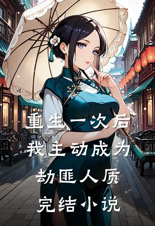 重生一次后，我主动成为劫匪人质完结小说
