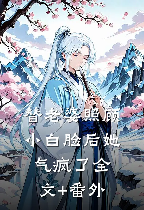 替老婆照顾小白脸后她气疯了全文+番外