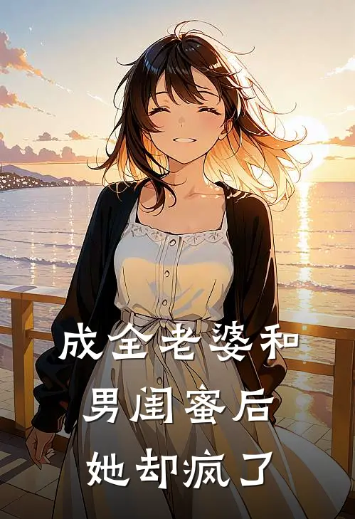 成全老婆和男闺蜜后，她却疯了