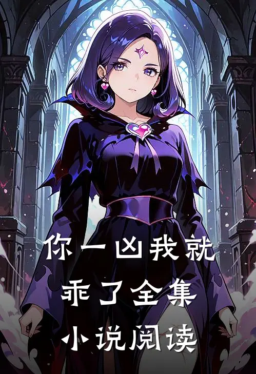 你一凶我就乖了全集小说阅读
