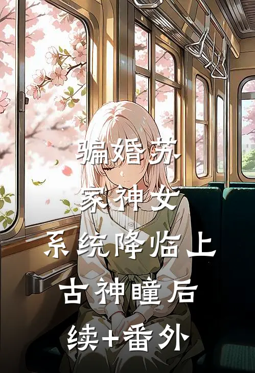 骗婚苏家神女，系统降临上古神瞳后续+番外