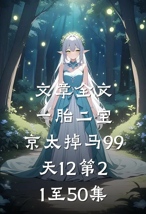 文章全文一胎二宝:京太掉马99天12第21至50集