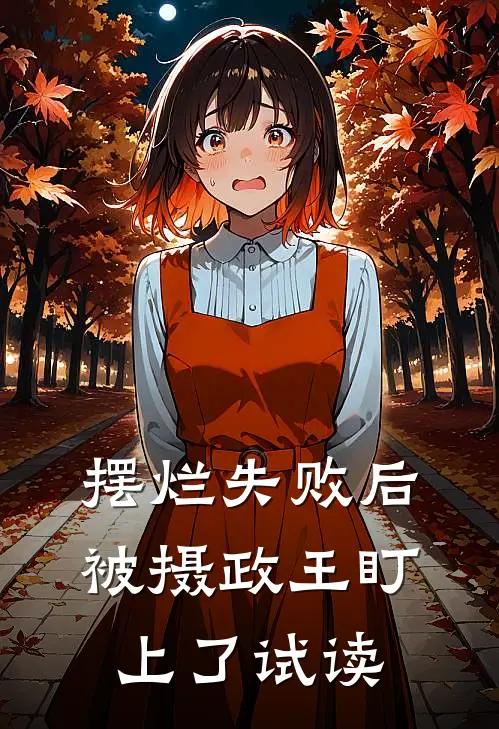 摆烂失败后，被摄政王盯上了试读