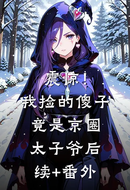 震惊！我捡的傻子竟是京圈太子爷后续+番外
