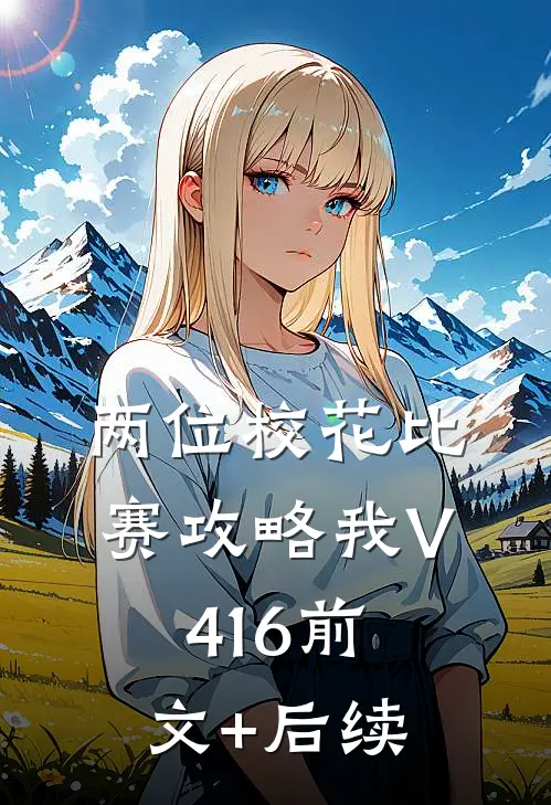 两位校花比赛攻略我V416前文+后续