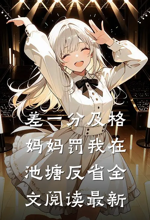 差一分及格，妈妈罚我在池塘反省全文阅读最新