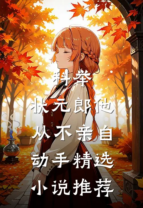 科举：状元郎他从不亲自动手精选小说推荐
