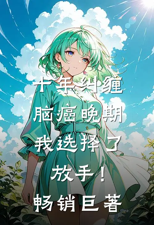 十年纠缠：脑癌晚期，我选择了放手！畅销巨著