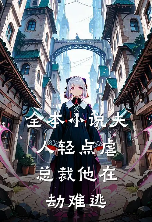 全本小说夫人轻点虐，总裁他在劫难逃