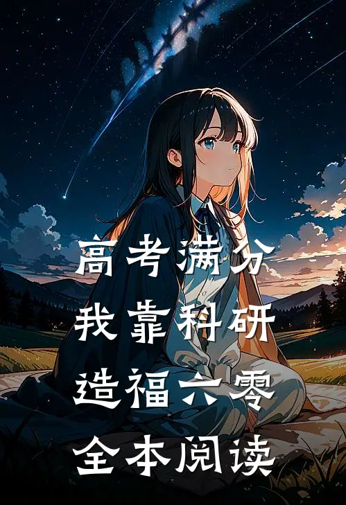 高考满分，我靠科研造福六零全本阅读
