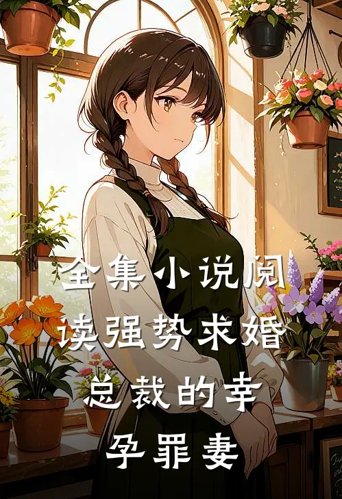 全集小说阅读强势求婚，总裁的幸孕罪妻