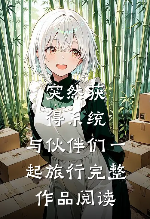 突然获得系统，与伙伴们一起旅行完整作品阅读