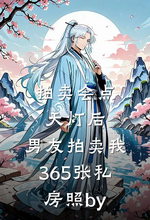 拍卖会点天灯后，男友拍卖我365张私房照by