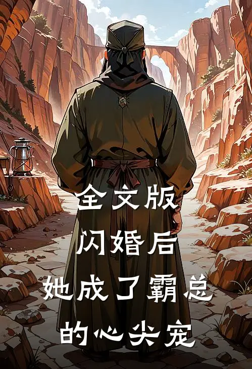 全文版闪婚后，她成了霸总的心尖宠