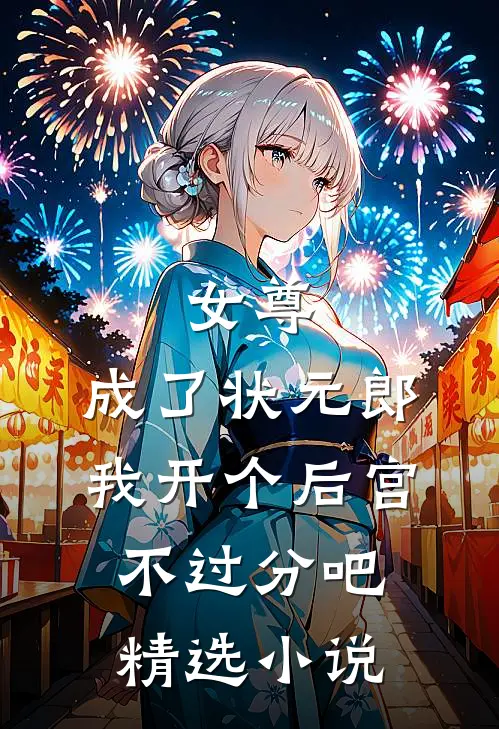 女尊：成了状元郎，我开个后宫不过分吧精选小说