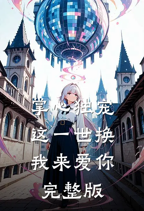 掌心独宠：这一世换我来爱你完整版