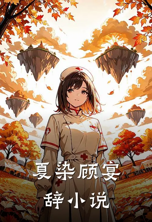 夏染顾宴辞小说