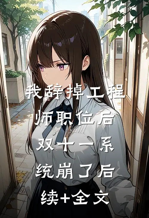 我辞掉工程师职位后，双十一系统崩了后续+全文