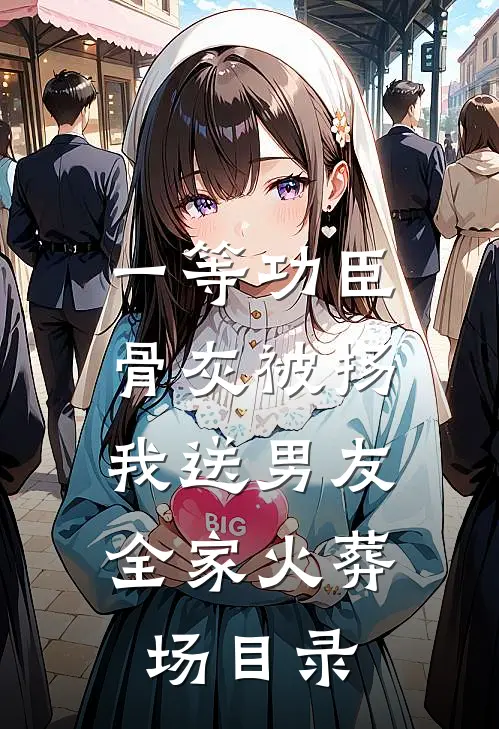 一等功臣骨灰被扬，我送男友全家火葬场目录