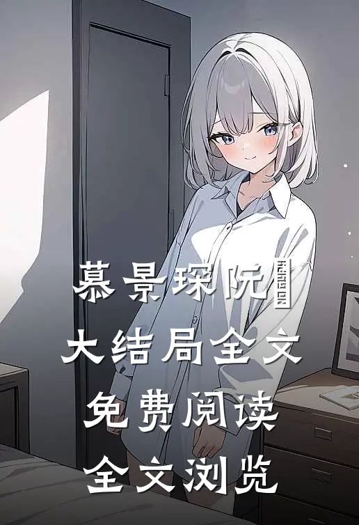 慕景琛阮嫆大结局全文免费阅读全文浏览