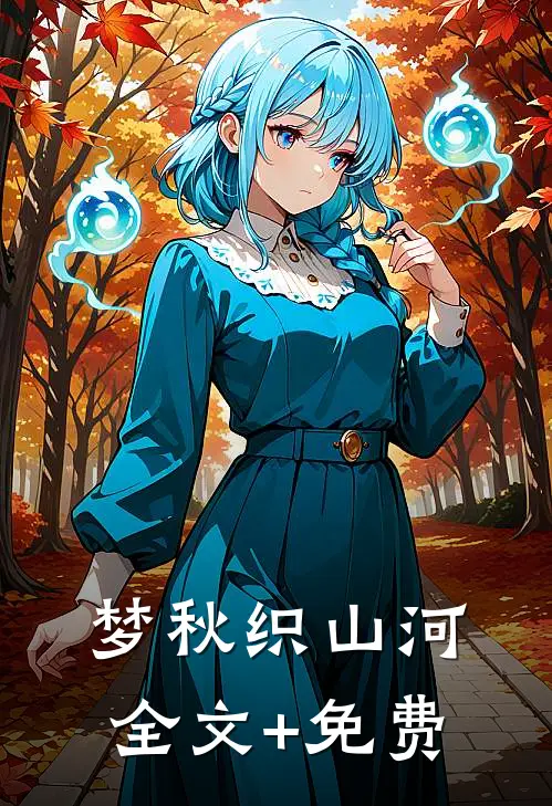 梦秋织山河全文+免费