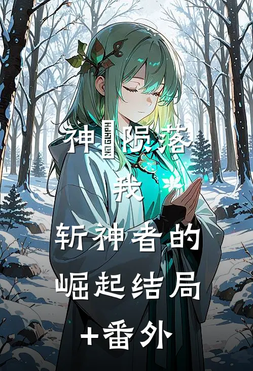 神祇陨落：我，斩神者的崛起结局+番外