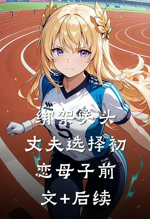 绑架关头，丈夫选择初恋母子前文+后续